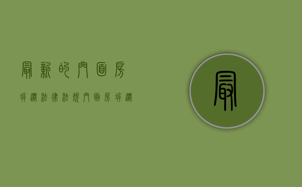 最新的门面房拆迁法律法规（门面房拆迁标准）