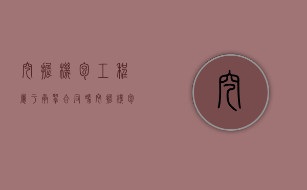 挖掘机包工程属于承揽合同吗（挖掘机包工程属于承揽合同吗为什么）