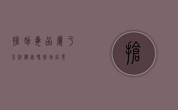 抢劫毒品属于不法侵害吗（抢劫后果）