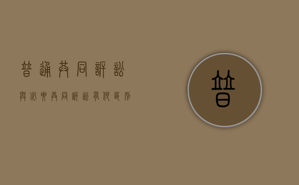 普通共同诉讼与必要共同诉讼有何区别（普通共同诉讼与必要共同诉讼的异同）