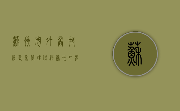 苏州市外商投资企业管理条例（苏州外商投资服务中心）