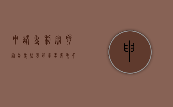 申请专利实质审查（专利实质审查需要多长时间）
