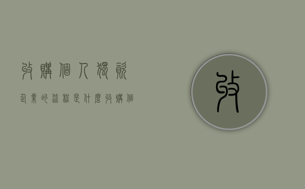 收购个人独资企业的流程是什么？（收购个人独资公司）