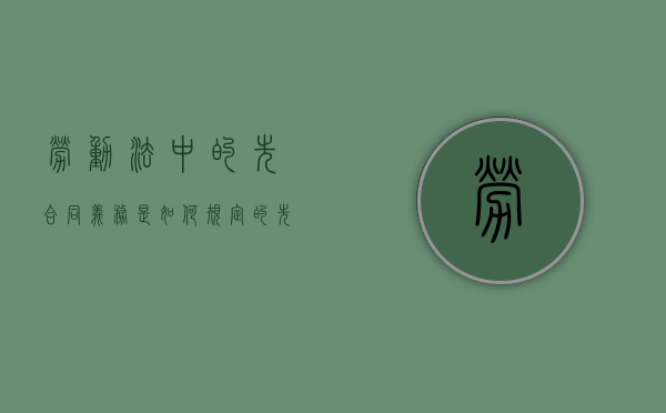 劳动法中的先合同义务是如何规定的（先合同义务和后合同义务属于附随义务嘛）