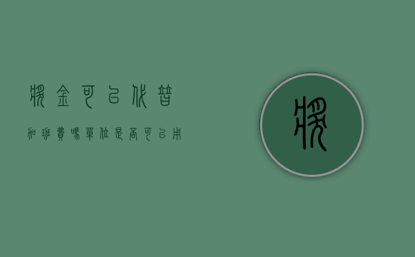奖金可以代替加班费吗（单位是否可以用奖金替代加班费）