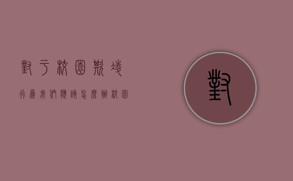对于校园欺凌行为我们应该怎么办（校园暴力 见义勇为被打死）