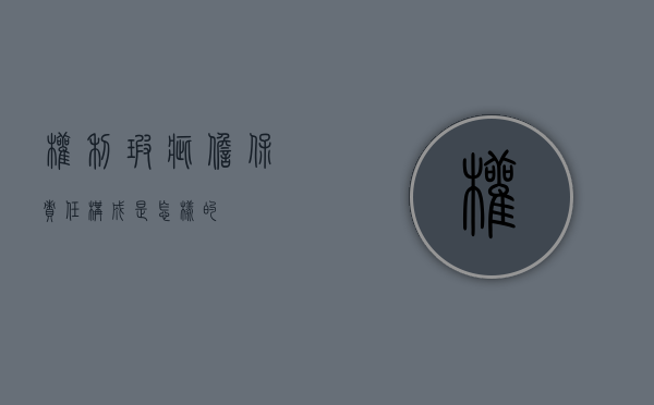 权利瑕疵担保责任构成是怎样的