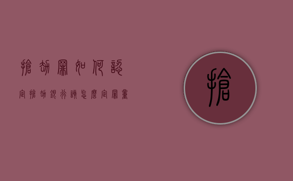 抢劫罪如何认定，抢劫银行该怎么定罪量刑？（抢劫银行属于什么罪）