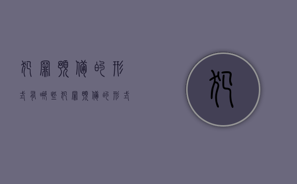 犯罪预备的形式有哪些（犯罪预备的形式包括哪些）