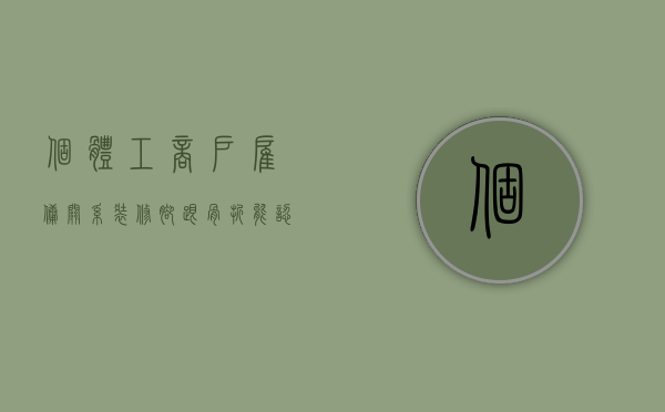 个体工商户雇佣关系装修脚跟骨折能认定工伤吗（私人请装修工装修 出现工伤怎么赔）
