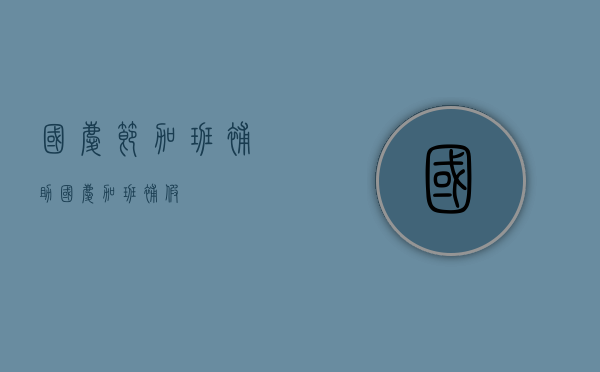 国庆节加班补助（国庆加班补假）