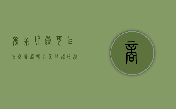 商业拆迁可以强制拆迁吗（商业拆迁的法律依据）