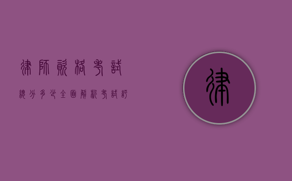 律师资格考试总分多少？全面解析考试评分体系