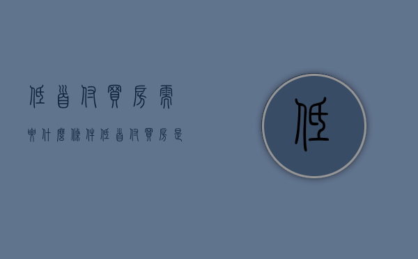 低首付买房需要什么条件（低首付买房是不是陷阱）