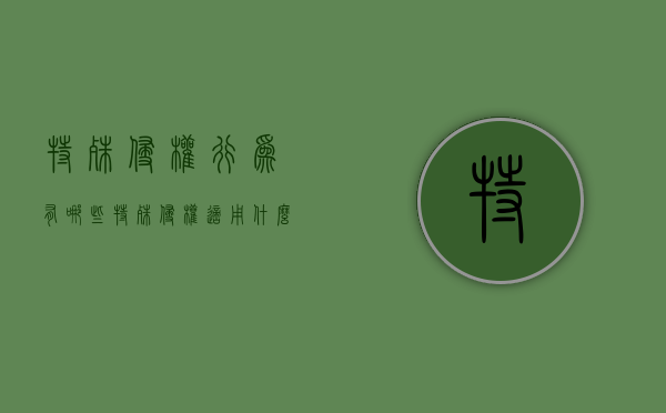 特殊侵权行为有哪些？（特殊侵权适用什么原则）