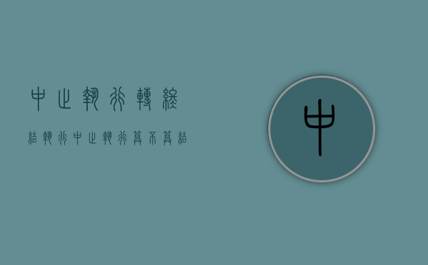 中止执行转终结执行（中止执行算不算结案）