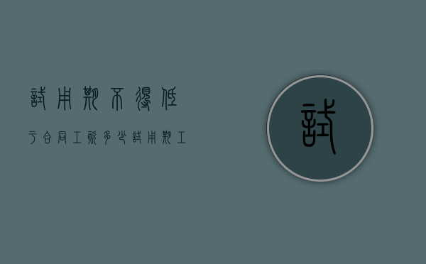 试用期不得低于合同工资多少（试用期工资不得低于正式工资的90%）