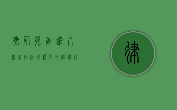 律师能否进入派出所？法律视角的解读与实践探讨
