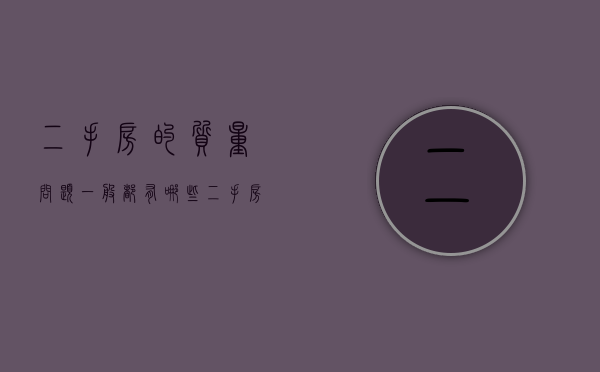 二手房的质量问题一般都有哪些（二手房房屋质量问题找谁投诉）