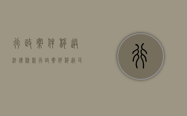 行政案件移送法律条款（行政案件移送司法标准）