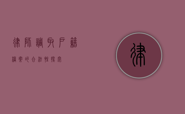 律师调取户籍档案的合法性探究