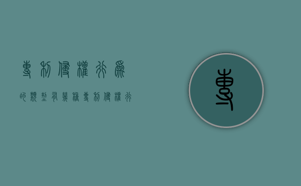 专利侵权行为的类型有几种（专利侵权行为的表现形式及其法律责任）