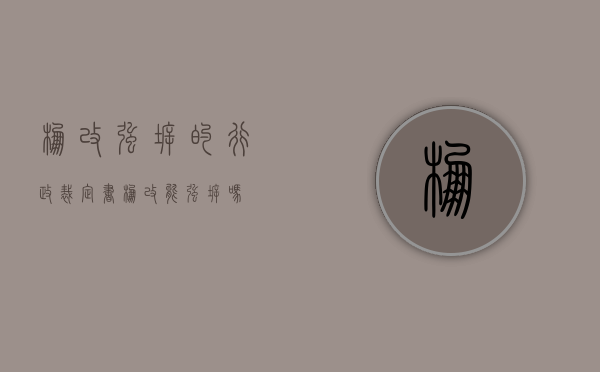棚改强拆的行政裁定书（棚改能强拆吗?）