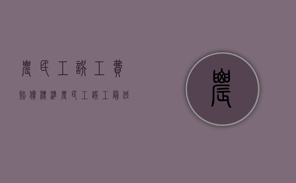 农民工误工费赔偿标准（农民工误工最低标准）