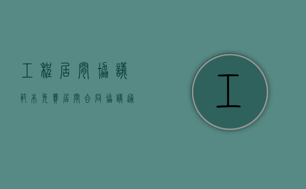 工程居间协议范本免费（居间合同协议通用版）