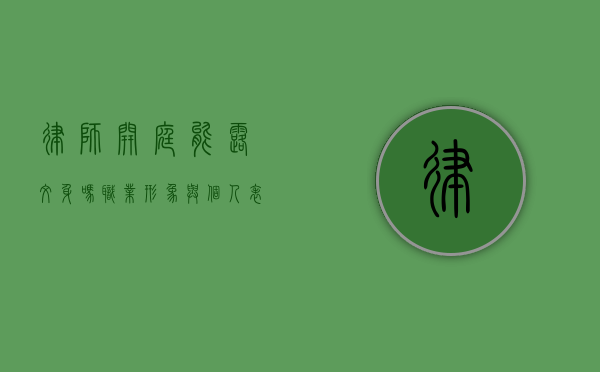 律师开庭能露纹身吗？职业形象与个人表达之间的平衡