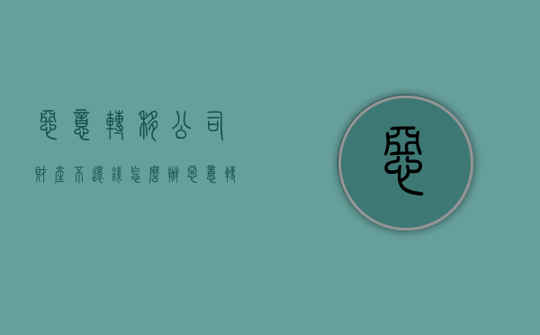 恶意转移公司财产不还钱怎么办（恶意转移公司财产违法吗）