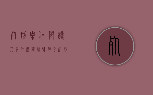死刑案件辩护人有什么权利吗知乎（死刑辩护成功率）