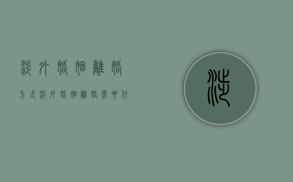 涉外婚姻离婚方式（涉外婚姻离婚需要什么材料）