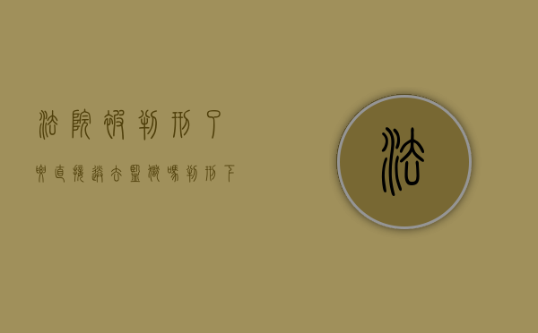 法院被判刑了要直接送去监狱吗（判刑下来法院多久手续去看守所）
