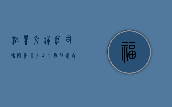 福鼎交通官司律师费用多少？全面解读与影响因素
