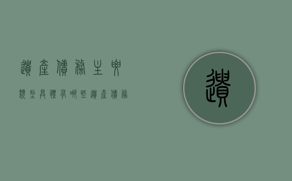 遗产债务主要类型具体有哪些（遗产债务清偿的正确顺序）