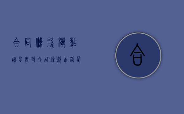 合同条款模糊该怎么办（合同条款不清楚有效吗）