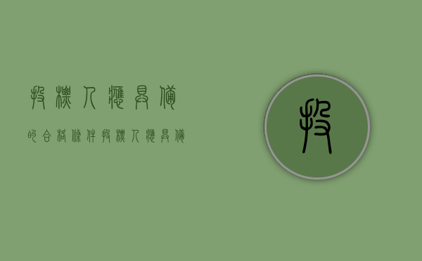 投标人应具备的合格条件（投标人应具备什么资质）