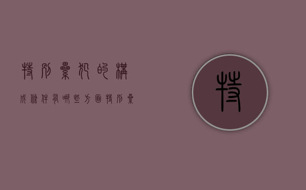 特别累犯的构成条件有哪些方面（特别累犯的构成条件有年龄吗）