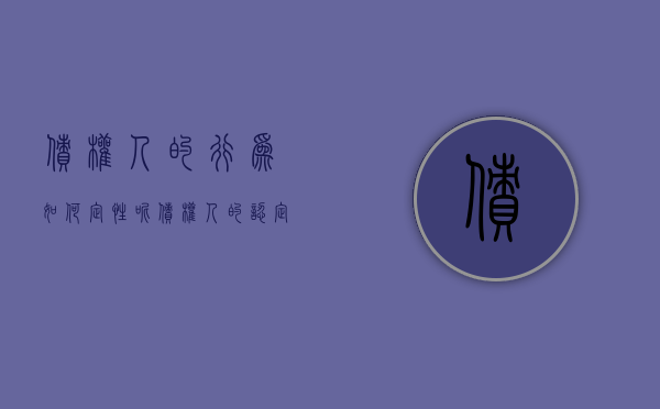 债权人的行为如何定性呢（债权人的认定）