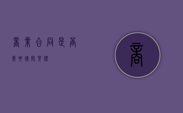 商业合同是否需要律师见证？