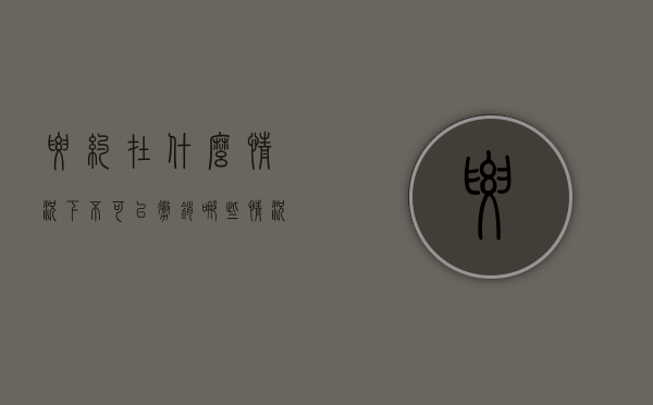 要约在什么情况下不可以撤销（哪些情况下,要约不可撤销?）