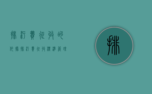 排污费征收的依据（排污费征收标准管理办法规定收费类型包括哪些）