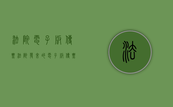 法院电子版传票（法院发来的电子版传票需要打印出来吗）