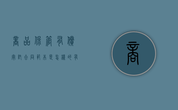商品保管有偿寄托合同范本是怎样的（有偿的保管合同怎么写）