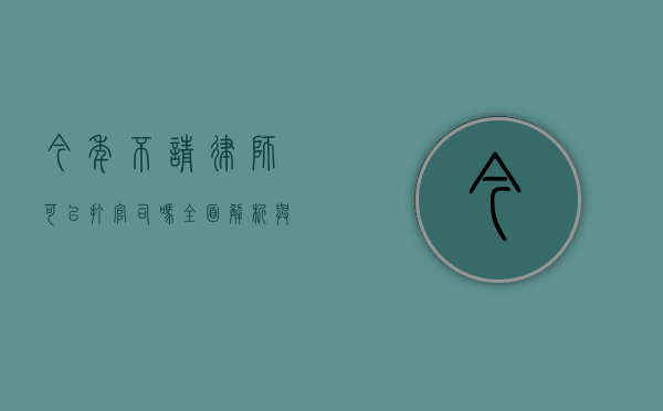 今年不请律师可以打官司吗？全面解析与应对策略