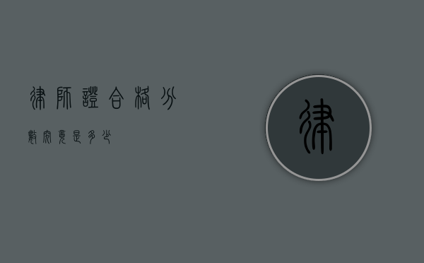 律师证合格分数究竟是多少？