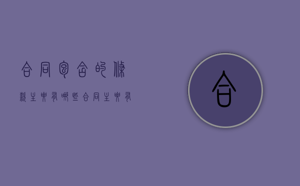 合同包含的条款主要有哪些（合同主要有哪些条款）