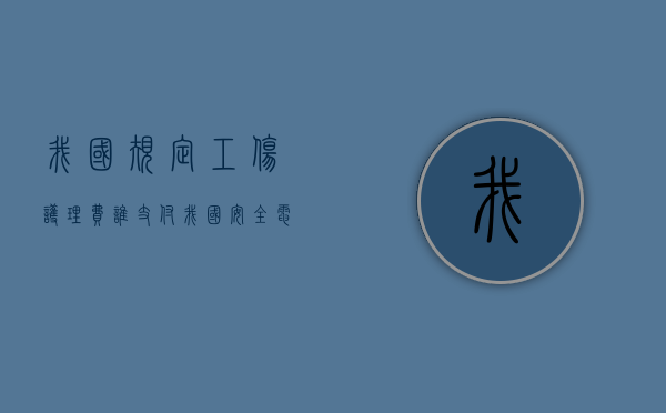 我国规定工伤护理费谁支付（我国安全电压标准规定）