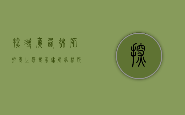 探寻广西律师推广之选，哪家律师事务所更胜一筹？